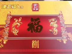 门面-津五福西点(靖江桥店)