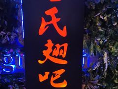 门面-管氏翅吧(中关村店)