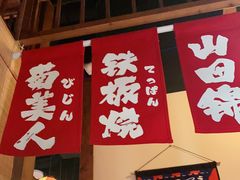 门面-玉川屋·深夜食堂居酒屋(柳巷店)