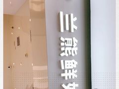 门面-兰熊鲜奶(西直门凯德mall店)