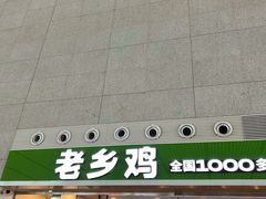 -老乡鸡(合肥高铁南站店)