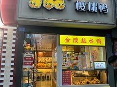-樱桃鸭(丰富路店)