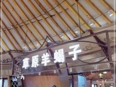 -九十九顶毡房(阜石路店)