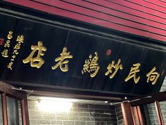 -向民炒鸡老店(火车站店)
