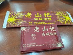 -老山记海城馅饼大酒店(振兴小区店)