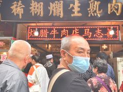 门面-马志善稀糊爛生熟肉店