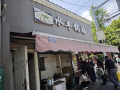-水丰锅贴(延吉东路店)