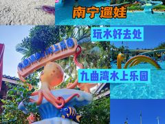 -九曲湾水上乐园