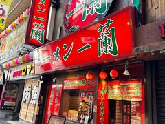 -一兰拉面(梅田阪急东通店)