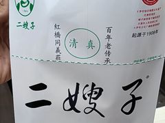 -清真·二嫂子煎饼果子(鼓楼旗舰形象店)