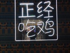 门面-采椰郎椰子鸡·脆皮鸡火锅(融创茂店)
