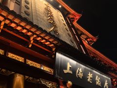 -豫园