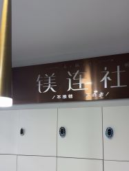 -镁连社·美联社