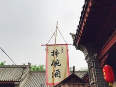 -摔碗酒(永兴坊店)