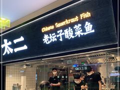 门面-太二酸菜鱼(天鹅湖万达店)