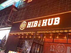 -HIB HUB公社(解放西路店)