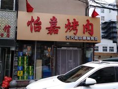 门面-怡嘉烤肉店(齐齐哈尔烤肉)