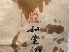 -和生记牛肉火勺店(汇兴家园店)