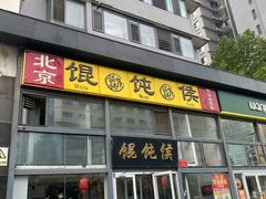 -馄饨侯(广渠门店)