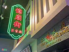 -憶廟街 X 沙角邨(太古城店)