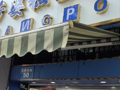 -芳婆糕团店(王府大街店)