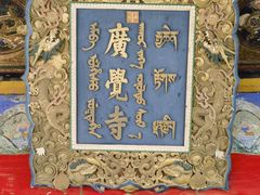-五当召景区