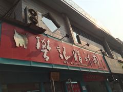 -樊记腊汁肉(竹笆市总店)