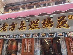 -老方桌烂蹄花川菜馆(九龙坡店)