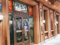 门面-那些年记忆烧烤