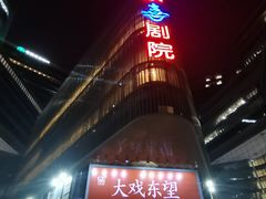 -北京喜剧院