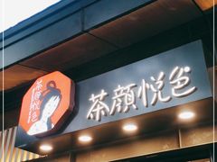 -茶颜悦色(岳麓山顶店)