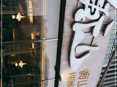 -衡山汇·高级粤菜(霄云路店)