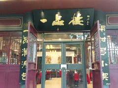 门面-一品楼灌汤包子(西门大街店)