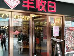门面-丰收日·小海鲜·沪上家宴(顾村正大店)