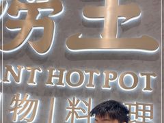 -捞王锅物料理(温州万象城店)