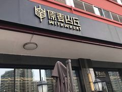 门面-原麦山丘(世纪金源店)
