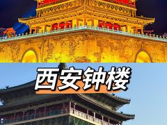 -西安钟楼