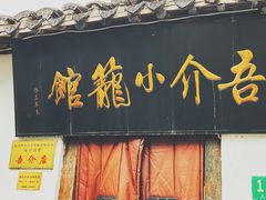 门面-吾介小籠館