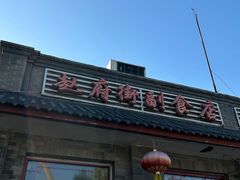 -赵府街副食店