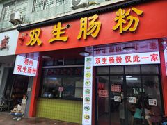 -双生肠粉(牌坊街总店)