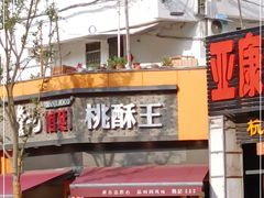 门面-詹记桃酥(宿州路店)
