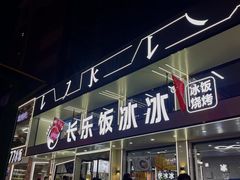-长乐饭冰冰·冰饭·烧烤(长乐总店)