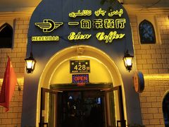 门面-海尔巴格一甸茶餐厅(团结路店)