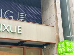 -奈雪的茶(领展中心城店)