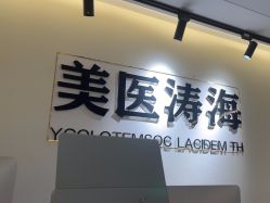 -海涛医疗美容·面部抗衰·注射美鼻