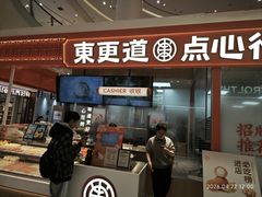 -東更道点心行(崂山丽达店)