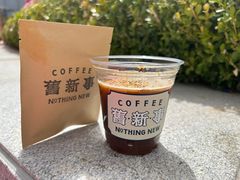 -舊新事咖啡NOTHING NEW COFFEE