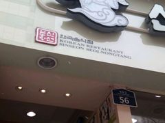-神仙雪浓汤(明洞店)