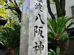 -难波八坂神社