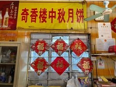 -奇香楼(五眼桥横街店)